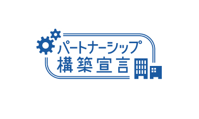パートナーシップ構築宣言を宣言しました！